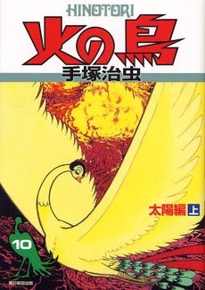 couverture, jaquette Phénix, l'Oiseau de Feu 10  (Asahi sonorama) Manga