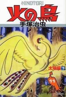 couverture, jaquette Phénix, l'Oiseau de Feu 11  (Asahi sonorama) Manga