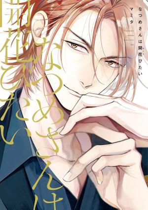 couverture, jaquette Natsume-san wa Hokorobitai   (Shinshokan) Manga