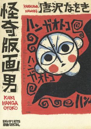 couverture, jaquette Kaiki hanga otoko  Grand format (Shogakukan) Manga