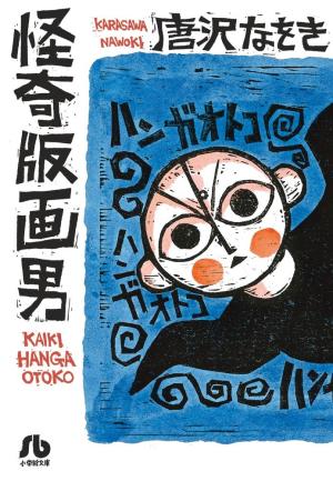 couverture, jaquette Kaiki hanga otoko  Bunko (Shogakukan) Manga