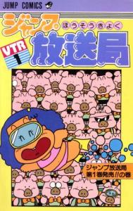 couverture, jaquette Jump hôsôkyoku 1  (Shueisha) Manga