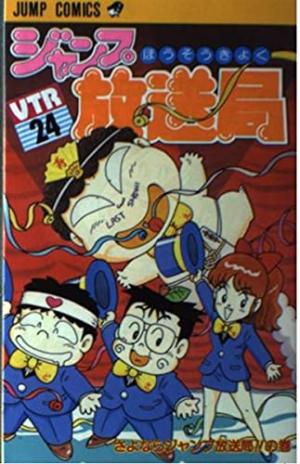 couverture, jaquette Jump hôsôkyoku 24  (Shueisha) Manga