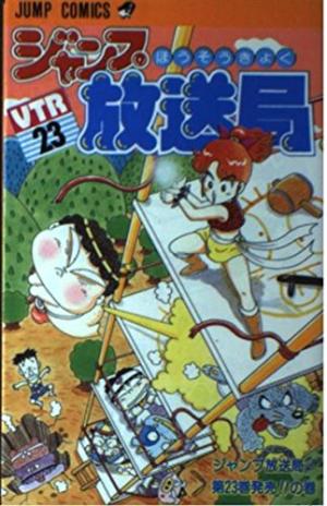 couverture, jaquette Jump hôsôkyoku 23  (Shueisha) Manga