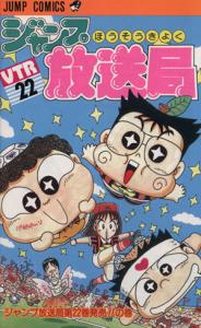 couverture, jaquette Jump hôsôkyoku 22  (Shueisha) Manga