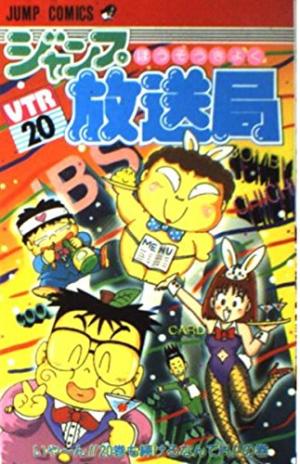 couverture, jaquette Jump hôsôkyoku 20  (Shueisha) Manga