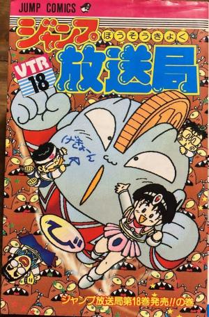 couverture, jaquette Jump hôsôkyoku 18  (Shueisha) Manga