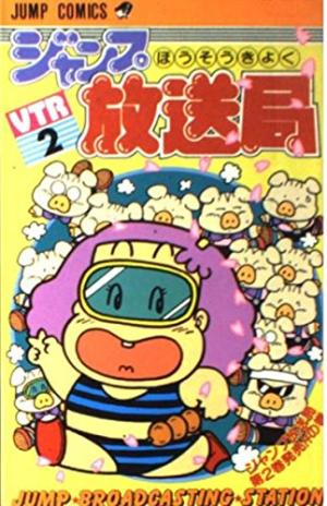 couverture, jaquette Jump hôsôkyoku 2  (Shueisha) Manga