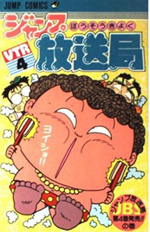 couverture, jaquette Jump hôsôkyoku 4  (Shueisha) Manga