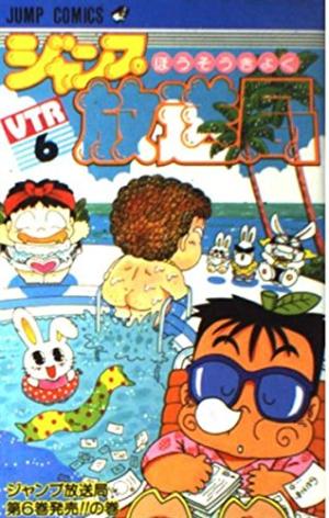 couverture, jaquette Jump hôsôkyoku 6  (Shueisha) Manga