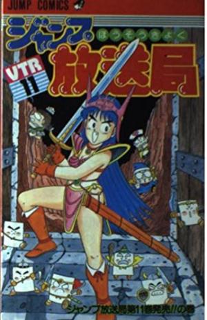 couverture, jaquette Jump hôsôkyoku 11  (Shueisha) Manga