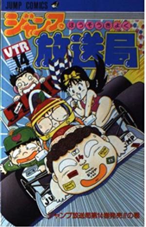 couverture, jaquette Jump hôsôkyoku 14  (Shueisha) Manga
