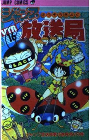 couverture, jaquette Jump hôsôkyoku 16  (Shueisha) Manga