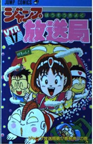 couverture, jaquette Jump hôsôkyoku 17  (Shueisha) Manga