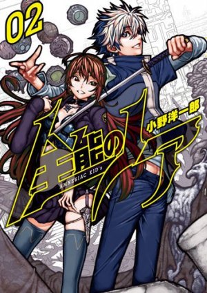 couverture, jaquette Amnesia 2  (Shinchosha) Manga