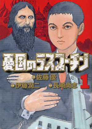couverture, jaquette Raspoutine le patriote 1  (Shogakukan) Manga
