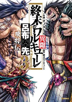 couverture, jaquette Valkyrie Apocalypse – La Légende de Lü Bu 3  (Tokuma Shoten) Manga