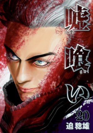 couverture, jaquette Usogui 20  (Shueisha) Manga