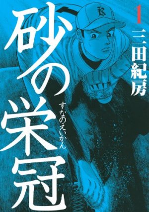 couverture, jaquette Suna no Eikan 1  (Kodansha) Manga