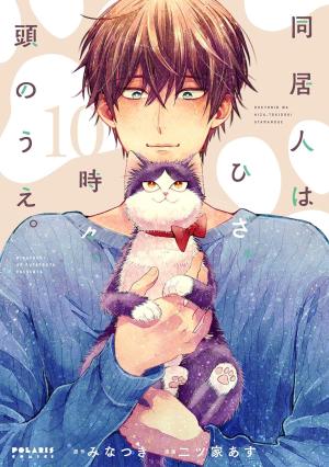 couverture, jaquette Colocataires à leur manière 10 Reedition (Flex Comix) Manga