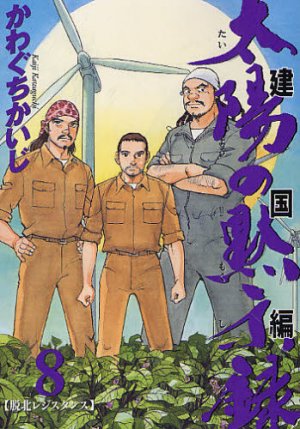 couverture, jaquette Taiyo no Mokishiroku Dainibu - Kenkoku hen 8  (Shogakukan) Manga