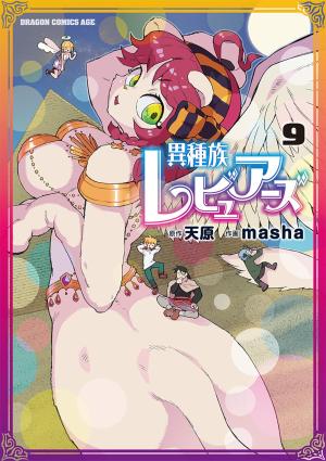 couverture, jaquette Interspecies Reviewers 9  (Kadokawa) Manga