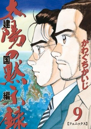 couverture, jaquette Taiyo no Mokishiroku Dainibu - Kenkoku hen 9  (Shogakukan) Manga