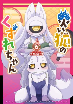 couverture, jaquette Wazawai Kitsune no Kuzure-chan 6  (Tokuma Shoten) Manga