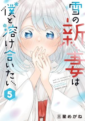 couverture, jaquette Yuki no Niiduma wa Boku to Tokeaitai 5  (Takeshobo) Manga