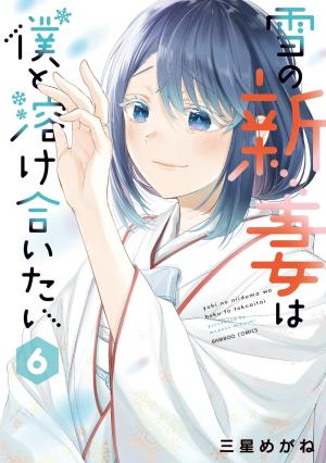 couverture, jaquette Yuki no Niiduma wa Boku to Tokeaitai 6  (Takeshobo) Manga