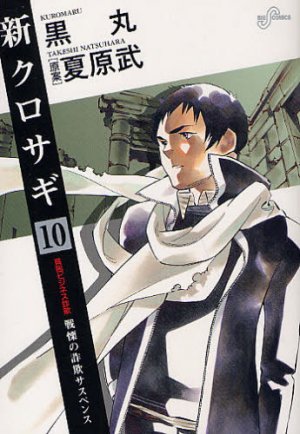 couverture, jaquette Shin Kurosagi 10  (Shogakukan) Manga