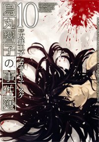 couverture, jaquette Kyoko Karasuma, Inspecteur à Asakusa 10  (Gentosha) Manga