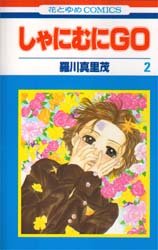 couverture, jaquette Shanimuni GO 2  (Hakusensha) Manga