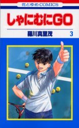 couverture, jaquette Shanimuni GO 3  (Hakusensha) Manga