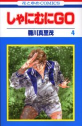 couverture, jaquette Shanimuni GO 4  (Hakusensha) Manga