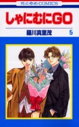 couverture, jaquette Shanimuni GO 5  (Hakusensha) Manga