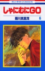 couverture, jaquette Shanimuni GO 6  (Hakusensha) Manga