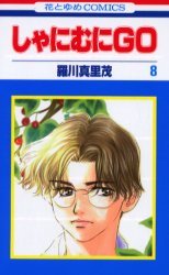 couverture, jaquette Shanimuni GO 8  (Hakusensha) Manga