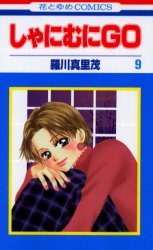 couverture, jaquette Shanimuni GO 9  (Hakusensha) Manga