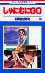 couverture, jaquette Shanimuni GO 10  (Hakusensha) Manga