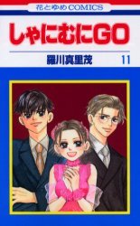 couverture, jaquette Shanimuni GO 11  (Hakusensha) Manga