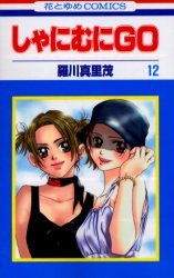 couverture, jaquette Shanimuni GO 12  (Hakusensha) Manga