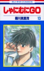 couverture, jaquette Shanimuni GO 13  (Hakusensha) Manga