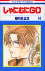 couverture, jaquette Shanimuni GO 14  (Hakusensha) Manga