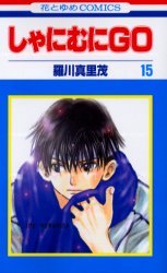 couverture, jaquette Shanimuni GO 15  (Hakusensha) Manga
