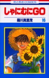 couverture, jaquette Shanimuni GO 16  (Hakusensha) Manga