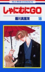 couverture, jaquette Shanimuni GO 18  (Hakusensha) Manga