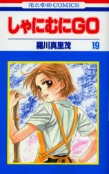 couverture, jaquette Shanimuni GO 19  (Hakusensha) Manga