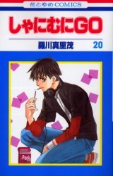 couverture, jaquette Shanimuni GO 20  (Hakusensha) Manga