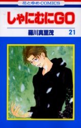 couverture, jaquette Shanimuni GO 21  (Hakusensha) Manga